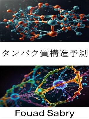 cover image of タンパク質構造予測